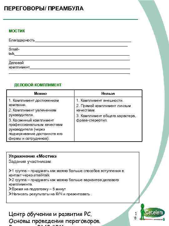 ПЕРEГОВОРЫ/ ПРЕАМБУЛА МОСТИК Благодарность_____________________________ Smаlltаlk_____________________________ Деловой комплимент_____________________________ ДЕЛОВОЙ КОМПЛИМЕНТ Можно 1. Комплимент достижениям компании.