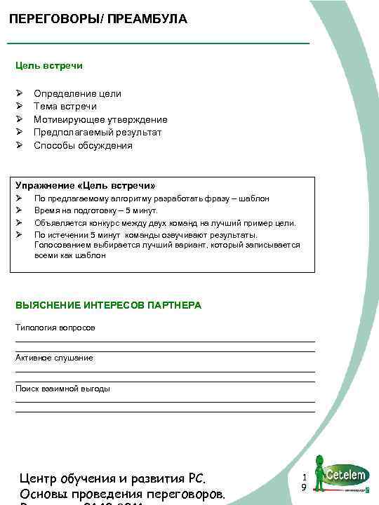 ПЕРEГОВОРЫ/ ПРЕАМБУЛА Цель встречи Ø Определение цели Ø Тема встречи Ø Мотивирующее утверждение Ø