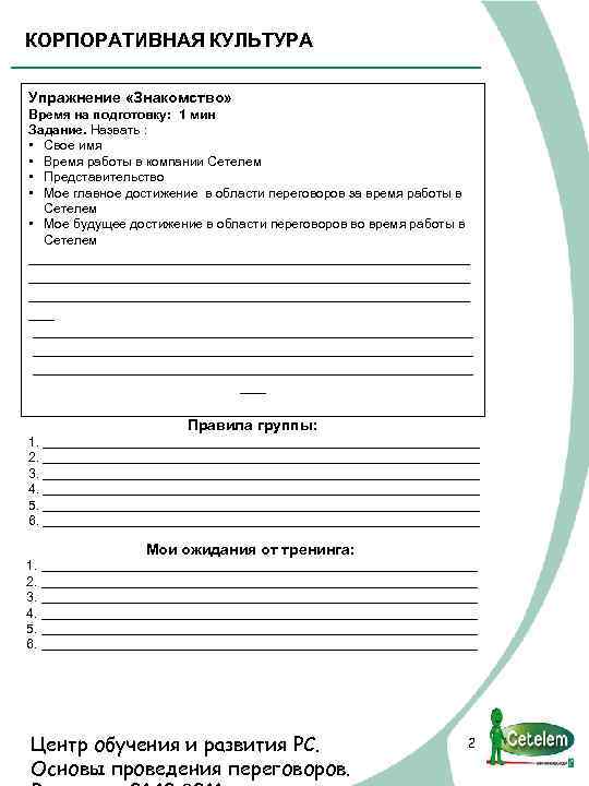 КОРПОРАТИВНАЯ КУЛЬТУРА Упражнение «Знакомство» Время на подготовку: 1 мин Задание. Назвать : • Свое