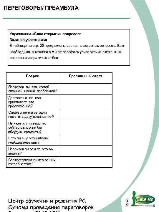 ПЕРEГОВОРЫ/ ПРЕАМБУЛА Упражнение «Сила открытых вопросов» Задание участникам: В таблице на стр. 20 предложены