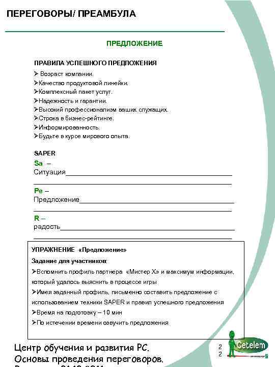 ПЕРEГОВОРЫ/ ПРЕАМБУЛА ПРЕДЛОЖЕНИЕ ПРАВИЛА УСПЕШНОГО ПРЕДЛОЖЕНИЯ Ø Возраст компании. ØКачество продуктовой линейки. ØКомплексный пакет