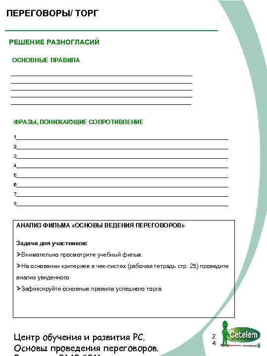 ПЕРЕГОВОРЫ/ ТОРГ РЕШЕНИЕ РАЗНОГЛАСИЙ ОСНОВНЫЕ ПРАВИЛА __________________________________________________________________ ___________________ ФРАЗЫ, ПОНИЖАЮЩИЕ СОПРОТИВЛЕНИЕ 1_______________________________________ 2_______________________________________ 3_______________________________________
