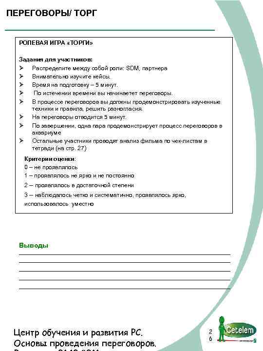 ПЕРЕГОВОРЫ/ ТОРГ РОЛЕВАЯ ИГРА «ТОРГИ» Задания для участников: Ø Распределите между собой роли: SDM,