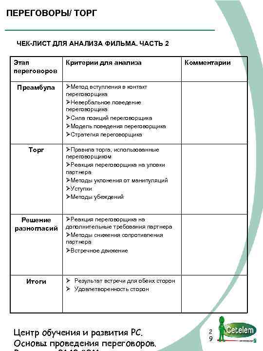 ПЕРЕГОВОРЫ/ ТОРГ ЧЕК-ЛИСТ ДЛЯ АНАЛИЗА ФИЛЬМА. ЧАСТЬ 2 Этап переговоров Критерии для анализа Преамбула