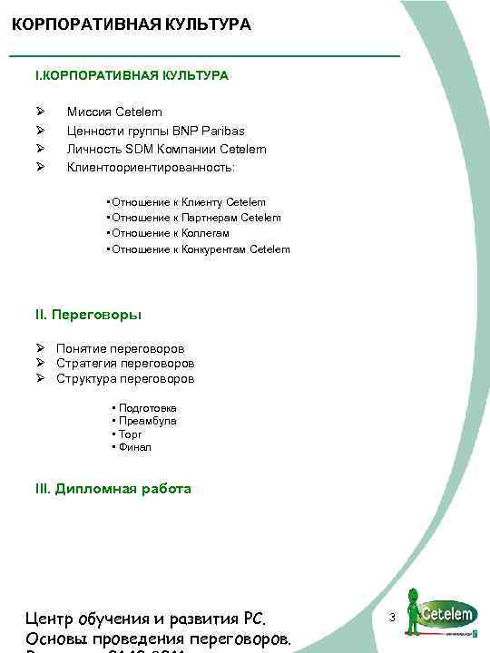 КОРПОРАТИВНАЯ КУЛЬТУРА I. КОРПОРАТИВНАЯ КУЛЬТУРА Ø Ø Миссия Cetelem Ценности группы BNP Paribas Личность