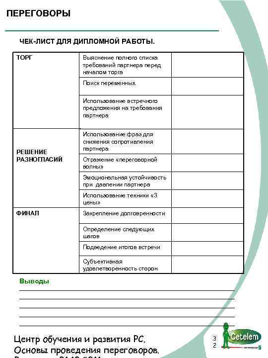 ПЕРЕГОВОРЫ ЧЕК-ЛИСТ ДЛЯ ДИПЛОМНОЙ РАБОТЫ. ТОРГ Выяснение полного списка требований партнера перед началом торга