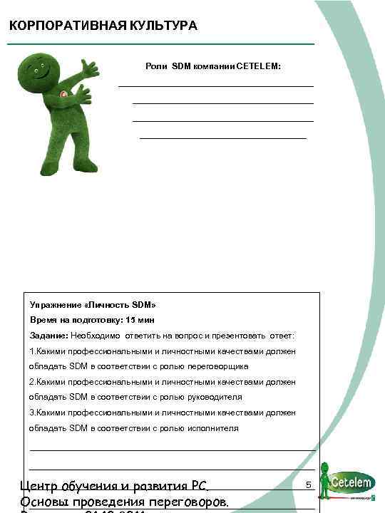 КОРПОРАТИВНАЯ КУЛЬТУРА Роли SDM компании CETELEM: _______________________________________ Упражнение «Личность SDM» Время на подготовку: 15