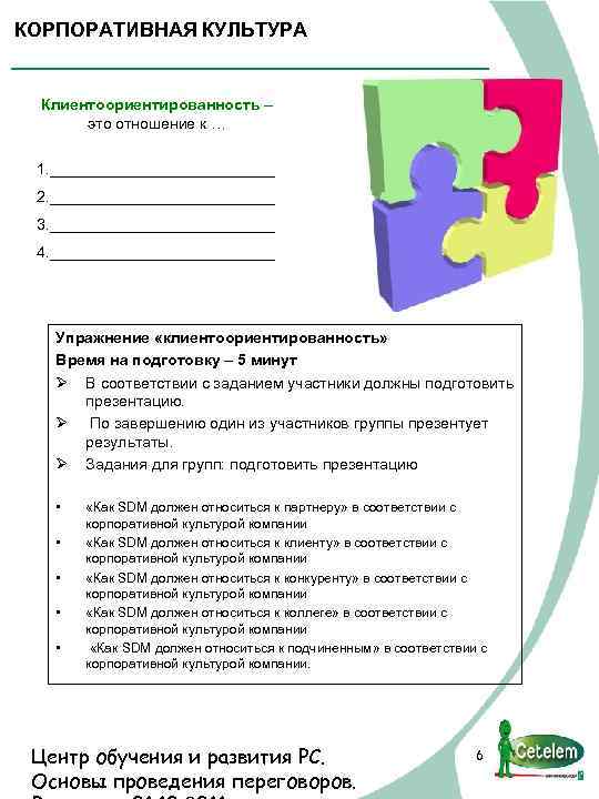 КОРПОРАТИВНАЯ КУЛЬТУРА Клиентоориентированность – это отношение к … 1. _____________ 2. _____________ 3. _____________