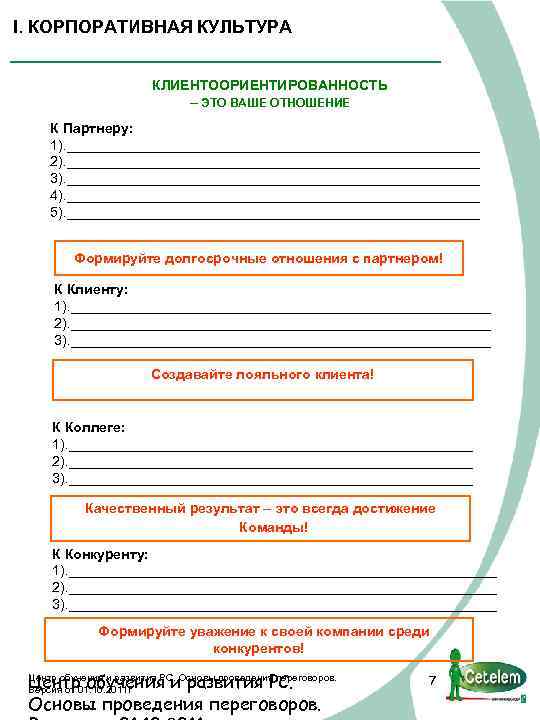 I. КОРПОРАТИВНАЯ КУЛЬТУРА КЛИЕНТООРИЕНТИРОВАННОСТЬ – ЭТО ВАШЕ ОТНОШЕНИЕ К Партнеру: 1). ___________________________ 2). ___________________________