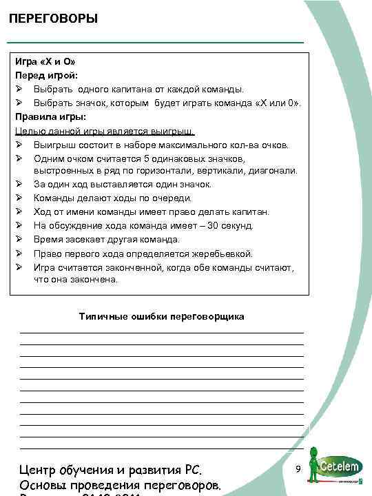 ПЕРЕГОВОРЫ Игра «Х и О» Перед игрой: Ø Выбрать одного капитана от каждой команды.