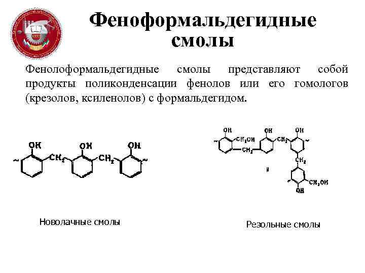Феноформальдегидные смолы Фенолоформальдегидные смолы представляют собой продукты поликонденсации фенолов или его гомологов (крезолов, ксиленолов)