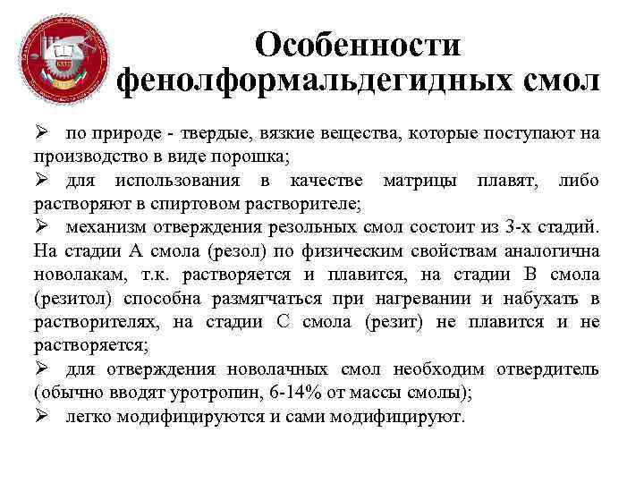 Особенности фенолформальдегидных смол Ø по природе - твердые, вязкие вещества, которые поступают на производство