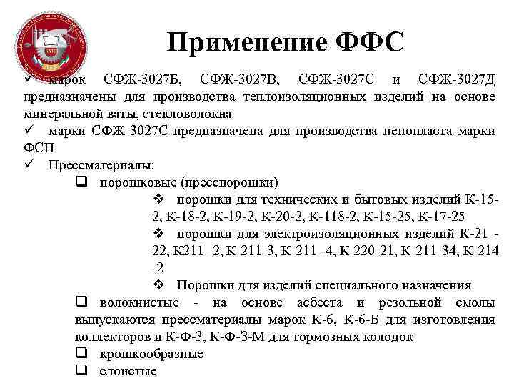 Применение ФФС ü марок СФЖ-3027 Б, СФЖ-3027 В, СФЖ-3027 С и СФЖ-3027 Д предназначены