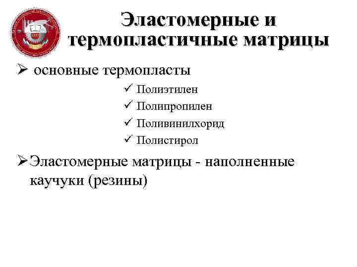 Эластомерные и термопластичные матрицы Ø основные термопласты ü Полиэтилен ü Полипропилен ü Поливинилхорид ü