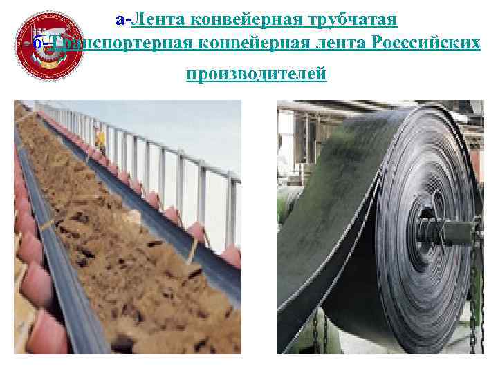 а-Лента конвейерная трубчатая б-Транспортерная конвейерная лента Росссийских производителей 