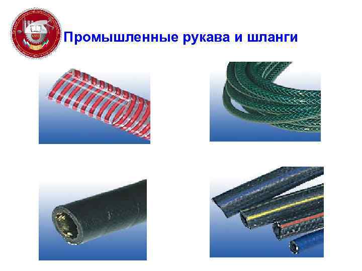 Промышленные рукава и шланги 