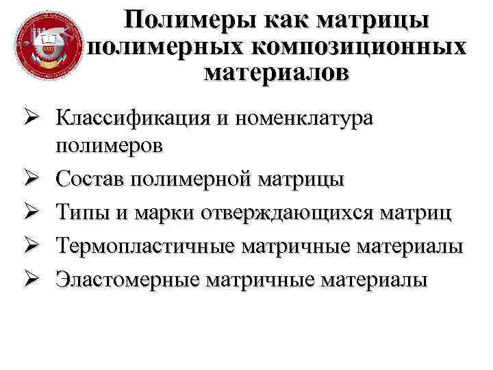 Полимеры как матрицы полимерных композиционных материалов Ø Классификация и номенклатура полимеров Ø Состав полимерной