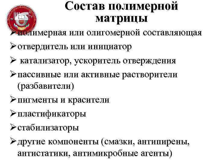 Состав полимерной матрицы Ø полимерная или олигомерной составляющая Ø отвердитель или инициатор Ø катализатор,