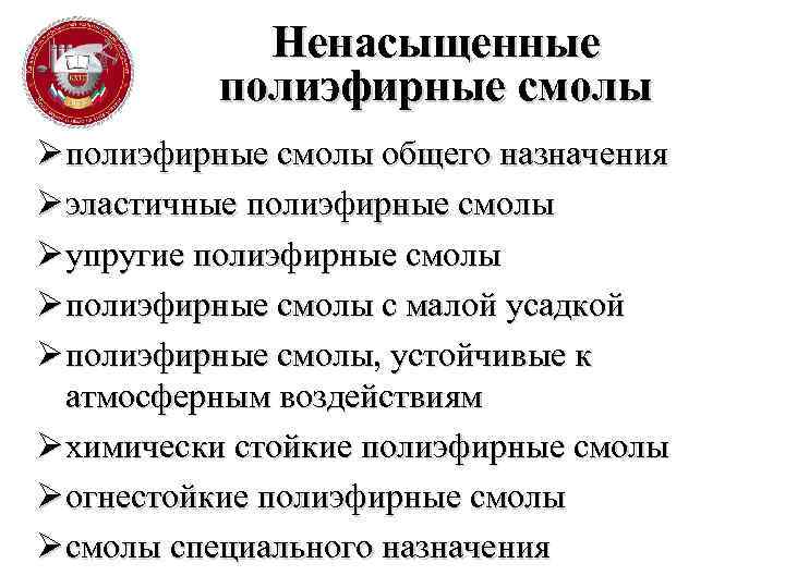 Ненасыщенные полиэфирные смолы Ø полиэфирные смолы общего назначения Ø эластичные полиэфирные смолы Ø упругие