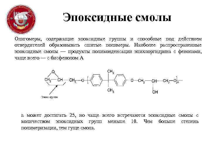 Эпоксидные смолы Олигомеры, содержащие эпоксидные группы и способные под действием отвердителей образовывать сшитые полимеры.