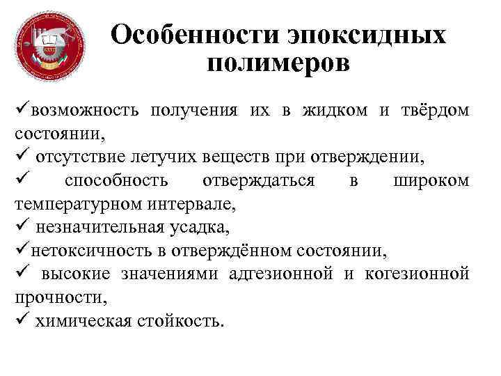 Особенности эпоксидных полимеров üвозможность получения их в жидком и твёрдом состоянии, ü отсутствие летучих