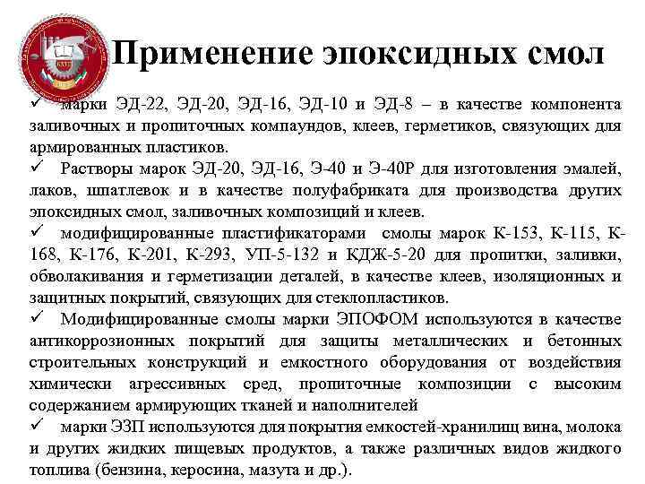 Применение эпоксидных смол ü марки ЭД-22, ЭД-20, ЭД-16, ЭД-10 и ЭД-8 – в качестве