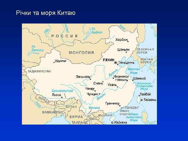 Річки та моря Китаю 
