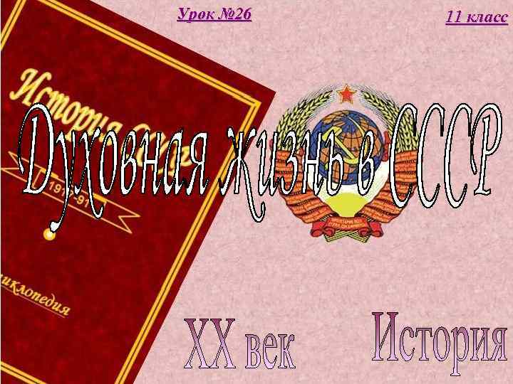 Урок № 26 11 класс 