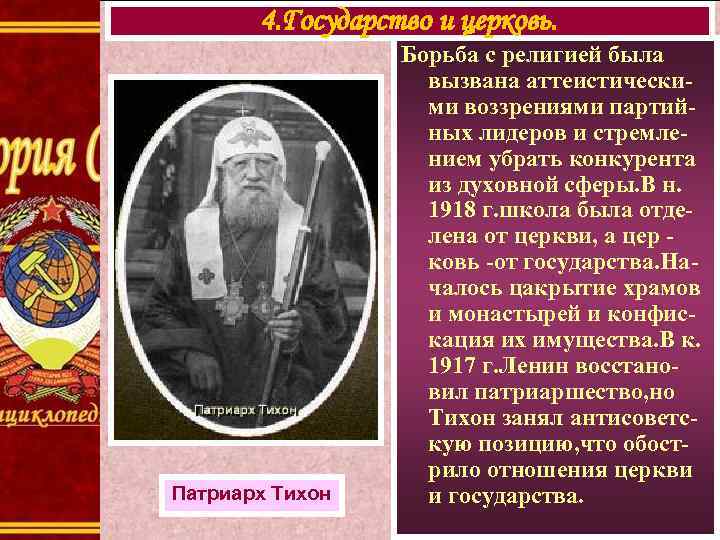 4. Государство и церковь. Патриарх Тихон Борьба с религией была вызвана аттеистическими воззрениями партийных