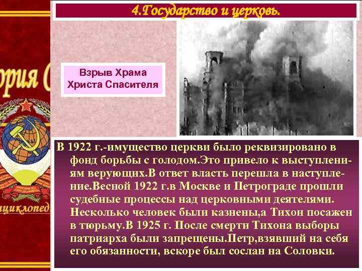 4. Государство и церковь. Взрыв Храма Христа Спасителя В 1922 г. -имущество церкви было