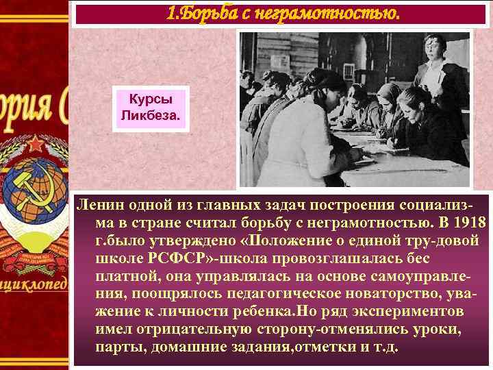 1. Борьба с неграмотностью. Курсы Ликбеза. Ленин одной из главных задач построения социализма в