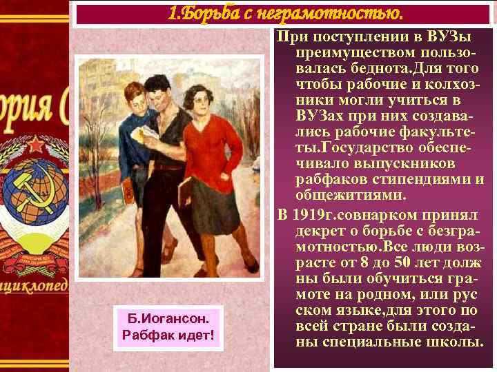 1. Борьба с неграмотностью. Б. Иогансон. Рабфак идет! При поступлении в ВУЗы преимуществом пользовалась