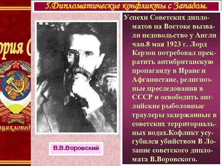 5. Дипломатические конфликты с Западом. В. В. Воровский Успехи Советских дипломатов на Востоке вызвали