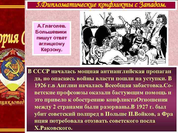 5. Дипломатические конфликты с Западом. А. Глаголев. Большевики пишут ответ аглицкому Керзону. В СССР