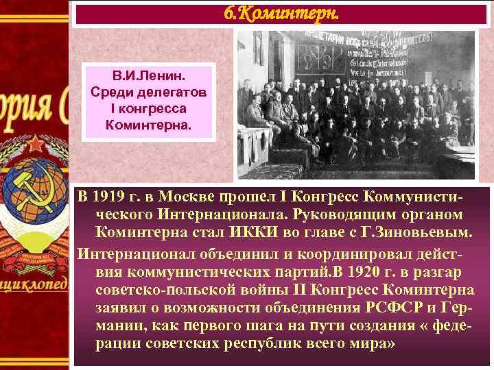 6. Коминтерн. В. И. Ленин. Среди делегатов I конгресса Коминтерна. В 1919 г. в