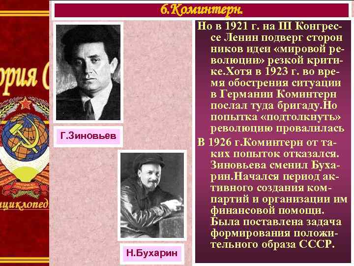 6. Коминтерн. Г. Зиновьев Н. Бухарин Но в 1921 г. на III Конгрессе Ленин