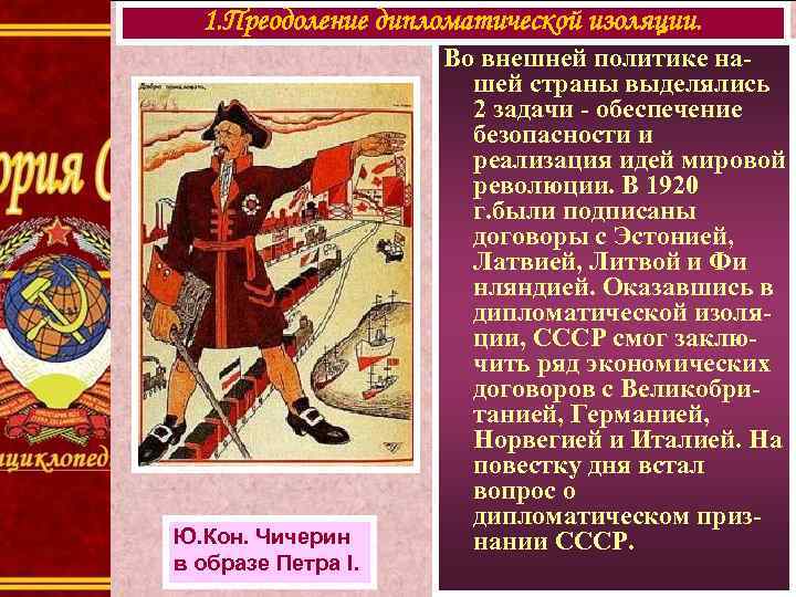 1. Преодоление дипломатической изоляции. Ю. Кон. Чичерин в образе Петра I. Во внешней политике