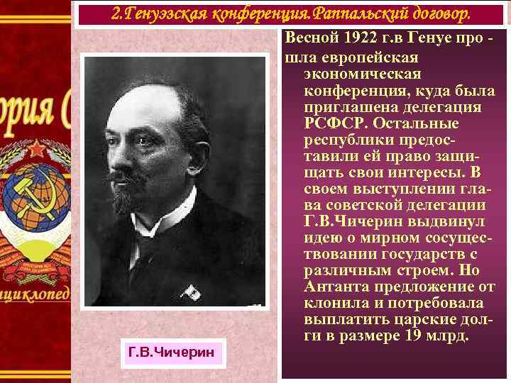 2. Генуэзская конференция. Раппальский договор. Г. В. Чичерин Весной 1922 г. в Генуе про