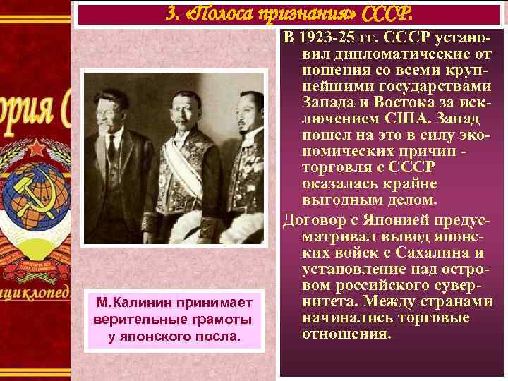 3. «Полоса признания» СССР. М. Калинин принимает верительные грамоты у японского посла. В 1923