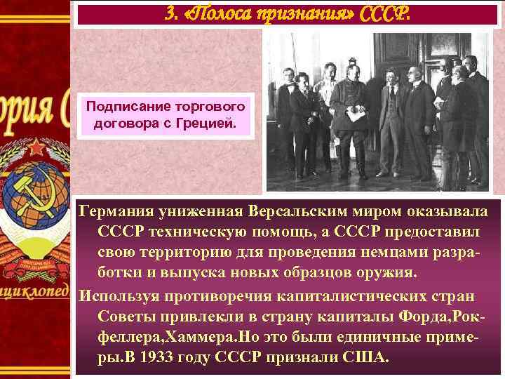 3. «Полоса признания» СССР. Подписание торгового договора с Грецией. Германия униженная Версальским миром оказывала