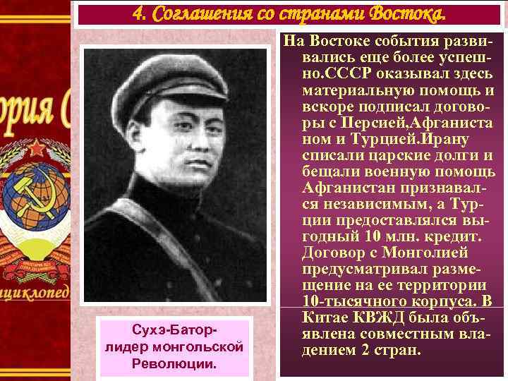 4. Соглашения со странами Востока. Сухэ-Баторлидер монгольской Революции. На Востоке события развивались еще более