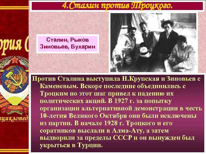  4. Сталин против Троцкого. Сталин, Рыков Зиновьев, Бухарин Против Сталина выступила Н. Крупская