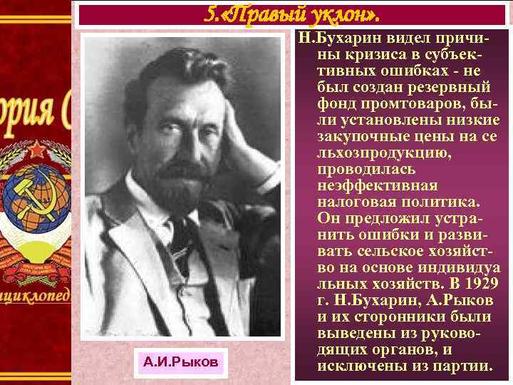  5. «Правый уклон» . Н. Бухарин видел причи- ны кризиса в субъек- тивных