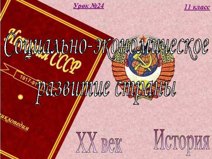 Урок № 24 11 класс 