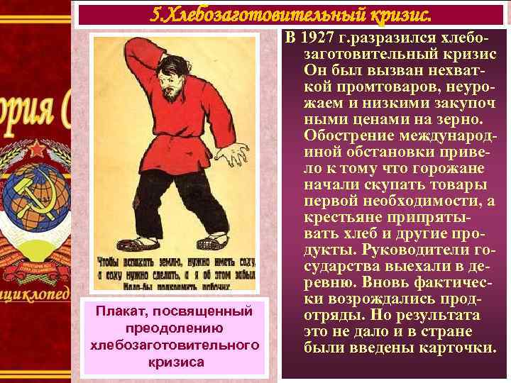 5. Хлебозаготовительный кризис. Плакат, посвященный преодолению хлебозаготовительного кризиса В 1927 г. разразился хлебозаготовительный кризис