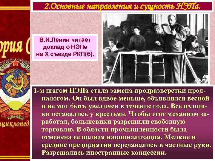 2. Основные направления и сущность НЭПа. В. И. Ленин читает доклад о НЭПе на