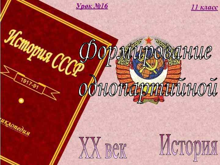 Урок № 16 11 класс 
