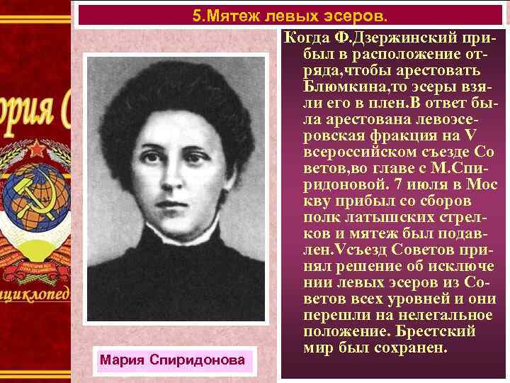 5. Мятеж левых эсеров. Когда Ф. Дзержинский прибыл в расположение отряда, чтобы арестовать Блюмкина,