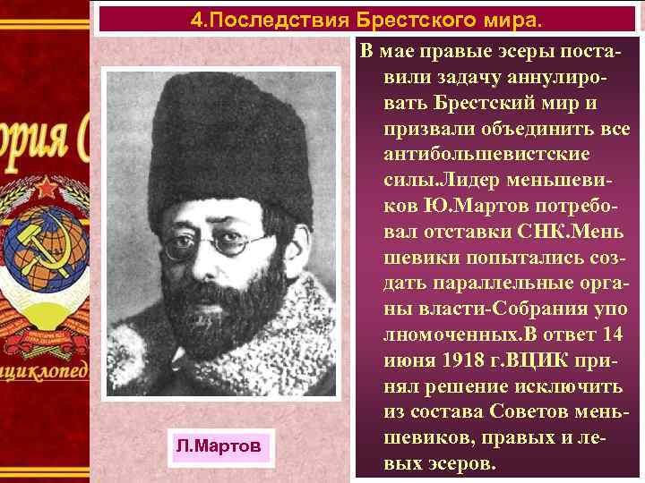 4. Последствия Брестского мира. В мае правые эсеры поставили задачу аннулировать Брестский мир и