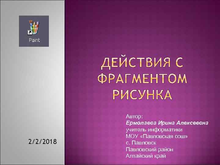 2/2/2018 Автор: Ермолаева Ирина Алексеевна учитель информатики МОУ «Павловская сош» с. Павловский район Алтайский